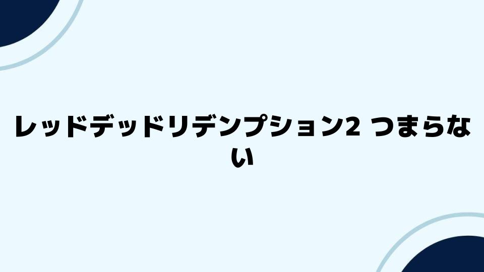 レッドデッドリデンプション2がつまらないと感じる要因